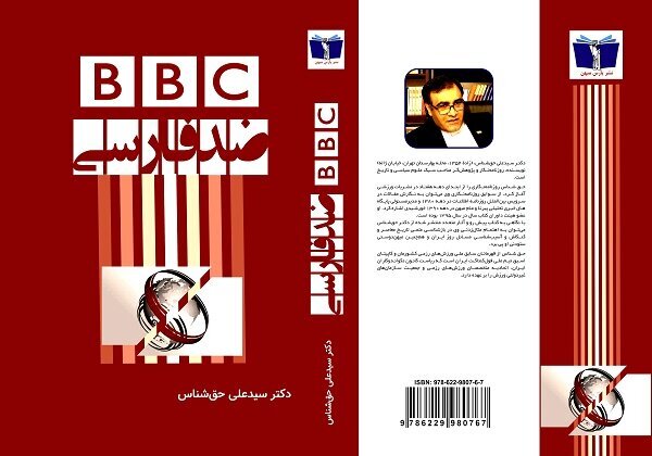 کتاب «BBC ضد فارسی» منتشر شد