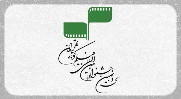 آثار مستند راه‌یافته به سی‌ و نهمین جشنواره فیلم کوتاه تهران معرفی شدند