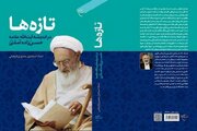 کتاب «تازه‌ها در اندیشه آیت‌الله علامه حسن زاده آملی(ره)» به پیشخان آمد