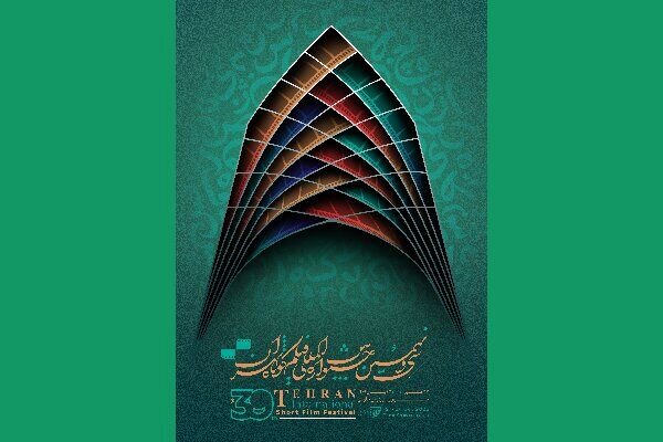 آغاز نام‌نویسی هنرمندان و اهالی رسانه برای حضور در جشنواره فیلم کوتاه تهران