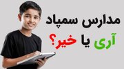 بررسی مزایا و معایب مدارس تیزهوشان (نظر موافقان و مخالفان)