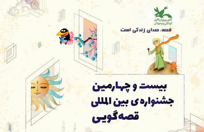 آغاز به کار بیست‌وچهارمین جشنواره قصه‌گویی کانون در اصفهان
