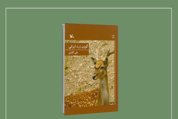 کتاب «گوزن زرد ایرانی» منتشر شد