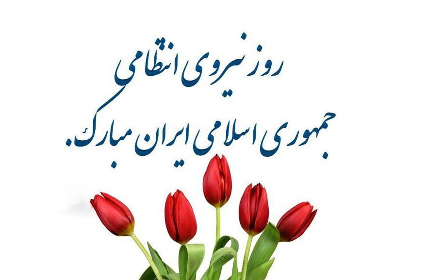 تبریک هفته نیروی انتظامی ۱۴۰۱ + متن، پیام رسمی، جملات زیبا و عکس روز ناجا