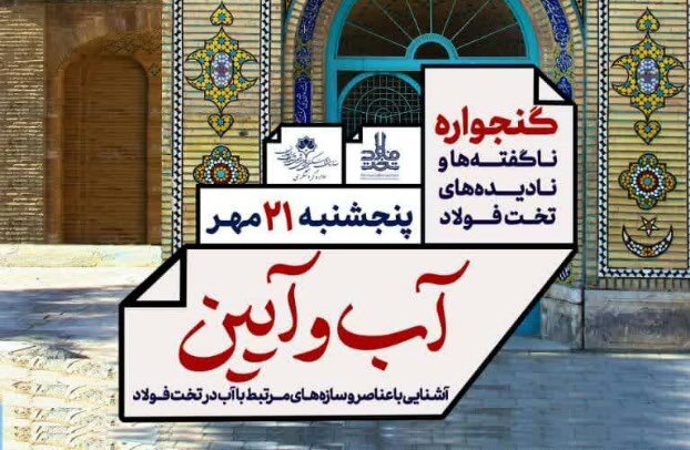 سلسله رویدادهای گردشگری «آب وآیین» در تخت فولاد اصفهان
