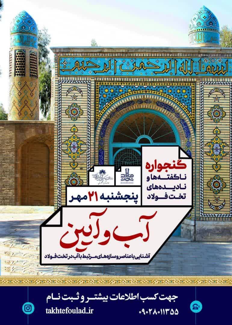 سلسله رویدادهای گردشگری «آب وآیین» در تخت فولاد اصفهان