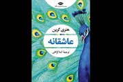 «عاشقانه» هنری گرین منتشر شد