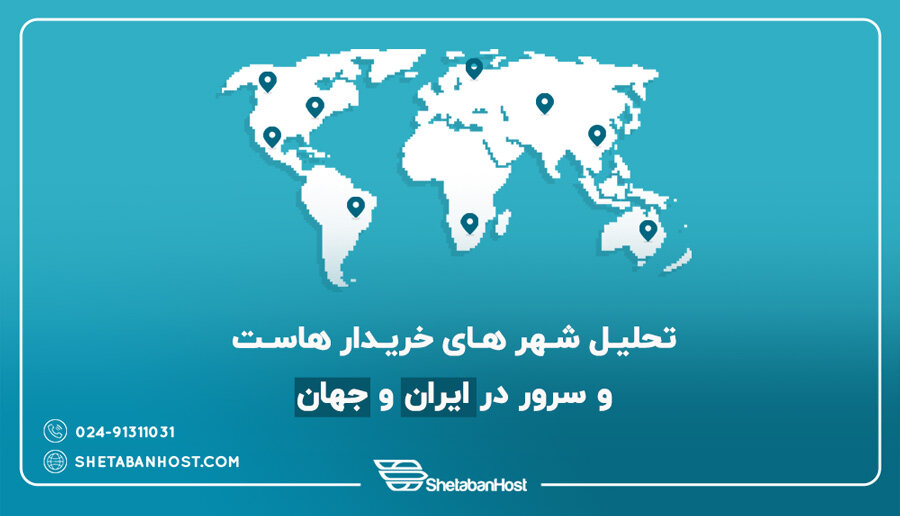 تحلیل شهرهای خریدار هاست و سرور در ایران و جهان