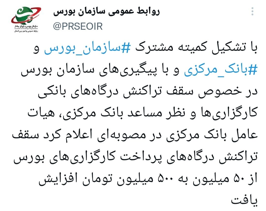 تراکنش درگاههای پرداخت کارگزاریهای بورس به ۵۰۰ میلیون تومان افزایش یافت