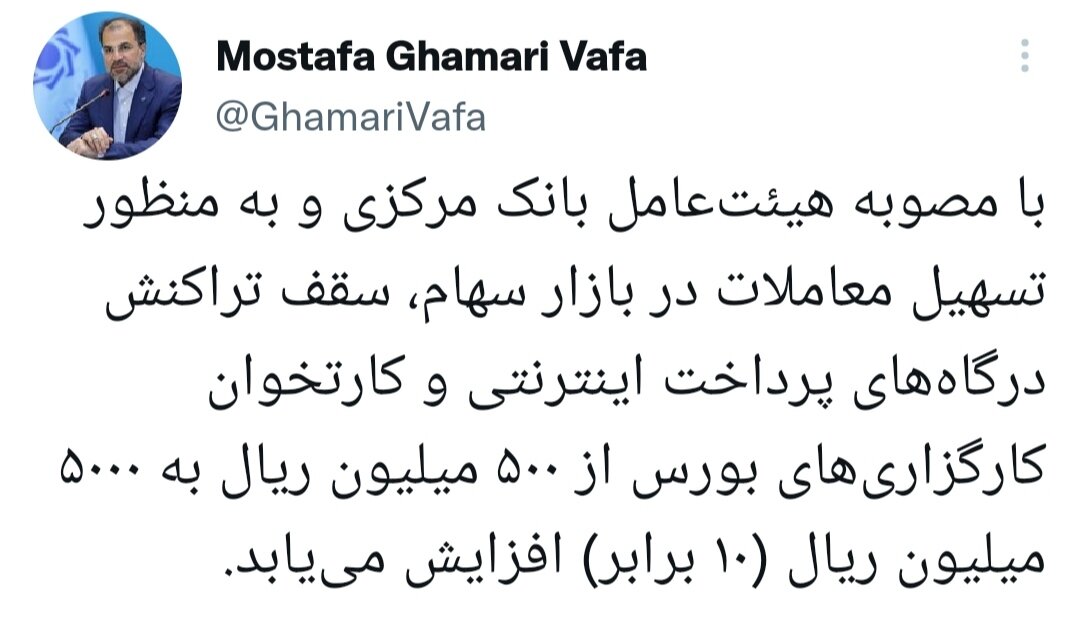 تراکنش درگاههای پرداخت کارگزاریهای بورس به ۵۰۰ میلیون تومان افزایش یافت