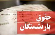 نحوه دریافت فیش حقوق بازنشستگان تامین اجتماعی با کد ملی