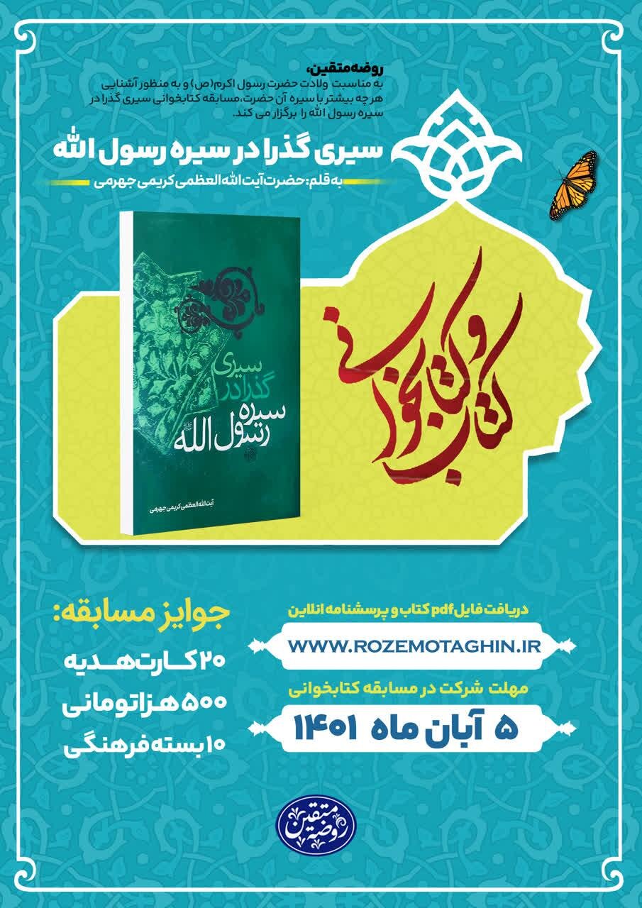 مسابقه کتاب‌خوانی «سیری گذرا در سیره رسول الله» برگزار می‌شود