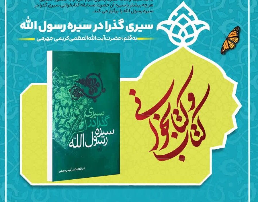 مسابقه کتاب‌خوانی «سیری گذرا در سیره رسول الله» برگزار می‌شود