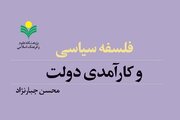 کتاب «فلسفه سیاسی و کارآمدی دولت» منتشر شد