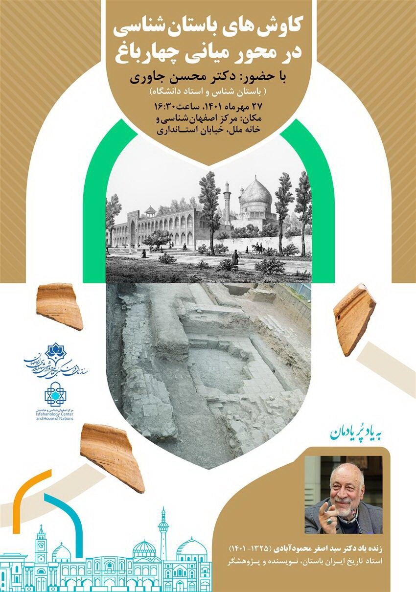 برگزاری نشست «کاوشهای باستانشناسی در محور میانی چهارباغ»