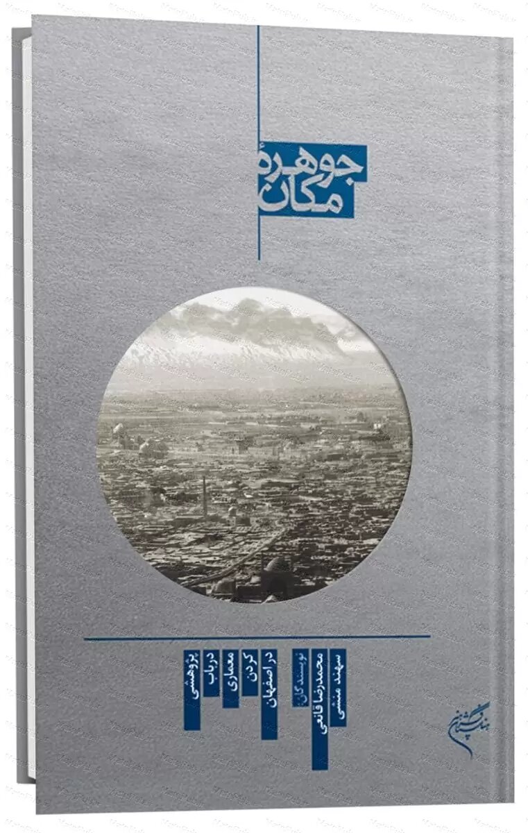 «جوهره مکان» خوانشی جدید از ایرانشهری به سبک معماری اصفهان