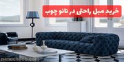 خرید مبل راحتی در نانو چوب چگونه است؟