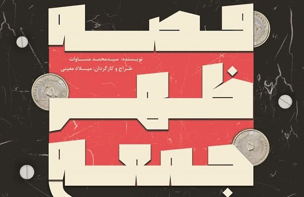 اجرای نئورئالیسمی نمایش «قصه ظهر جمعه» در اصفهان