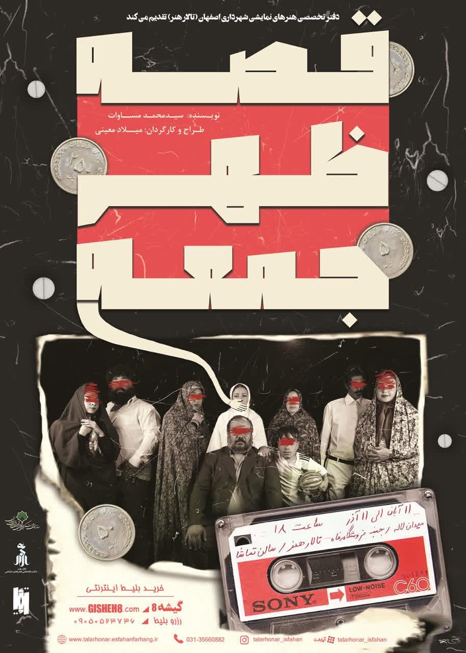 اجرای نئورئالیسمی نمایش «قصه ظهر جمعه» در اصفهان