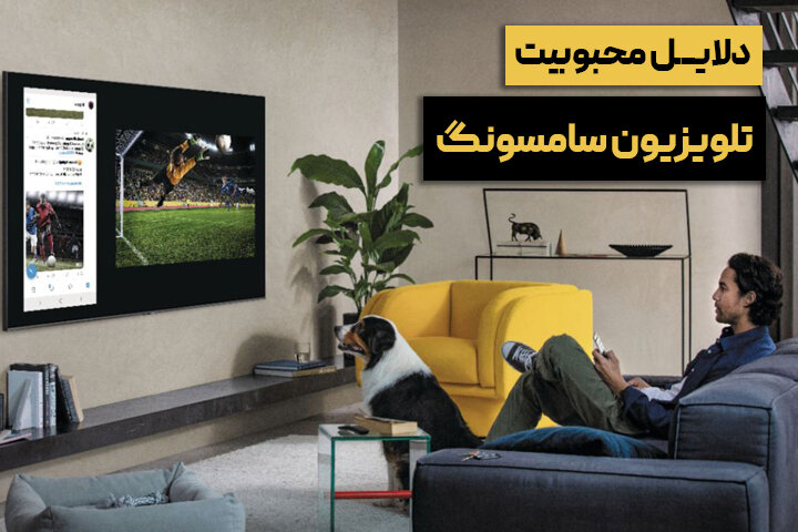 دلایل محبوبیت تلویزیون سامسونگ در بازار ایران چیست؟