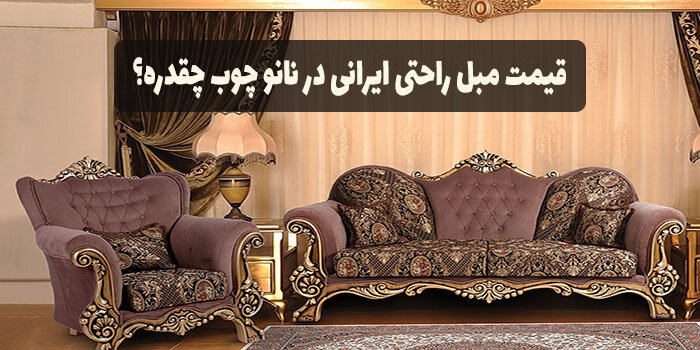 خرید مبل راحتی در نانو چوب چگونه است؟