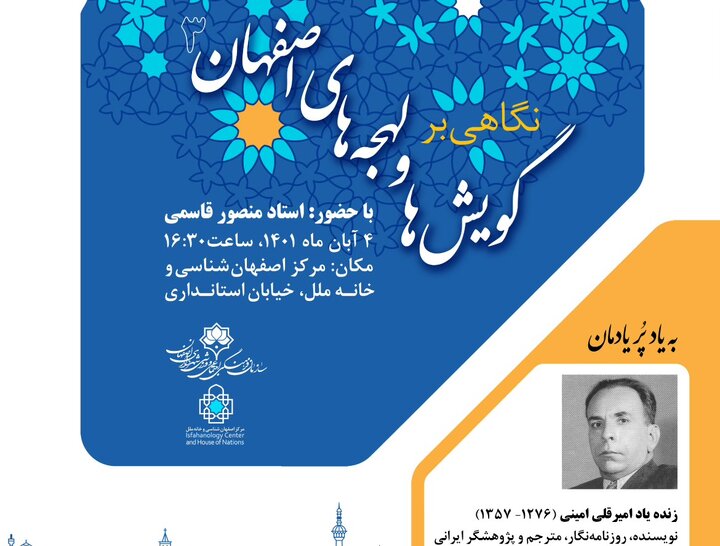 برگزاری سومین نشست‌ «نگاهی بر گویش‌ها و لهجه‌های اصفهان»