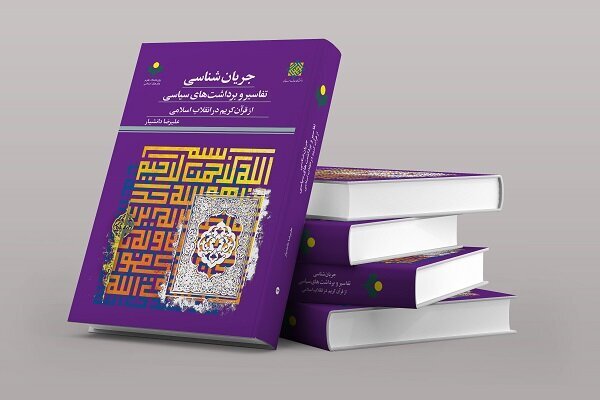 جریان شناسی تفاسیر و برداشت‌های سیاسی از قرآن در انقلاب اسلامی