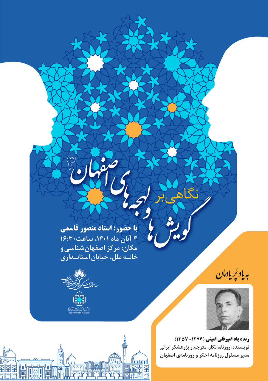 برگزاری سومین نشست «نگاهی بر گویشها و لهجههای اصفهان»