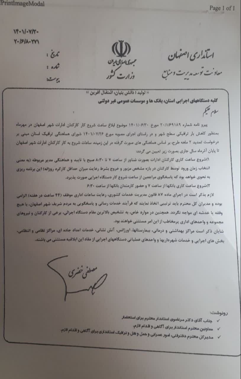 تمدید شناورسازی ساعات اداری کارکنان دستگاههای اجرایی اصفهان