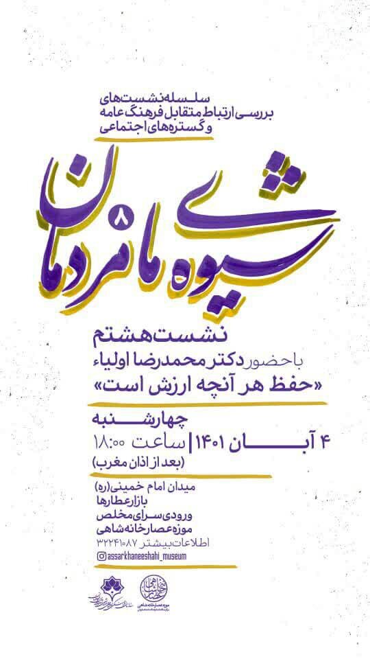 روایت «حفظ هر آنچه ارزش است»