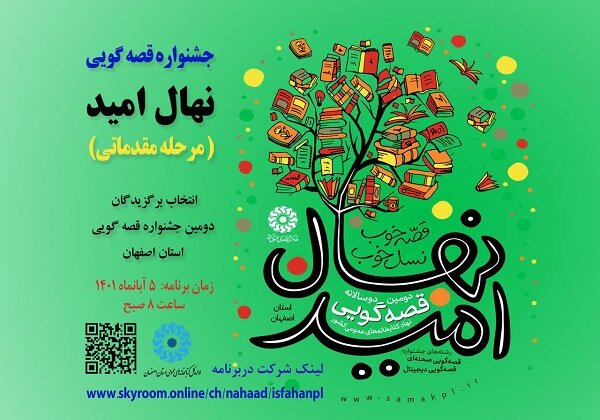 برگزاری اختتامیه دوسالانه قصه‌گویی «نهال امید» در اصفهان