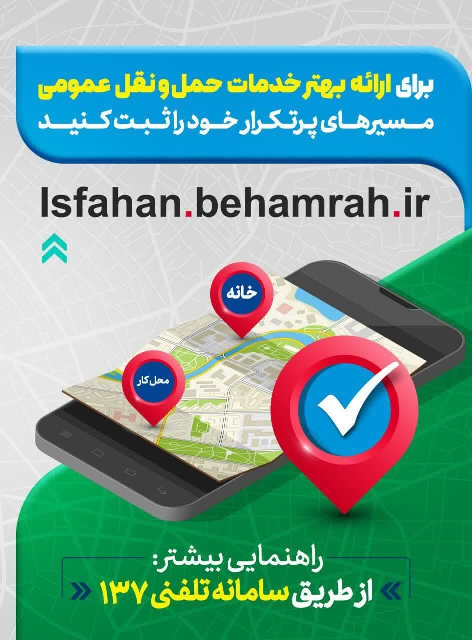 شهروندان اصفهانی چگونه در «به‌همراه» مسیر خود را ثبت کنند؟