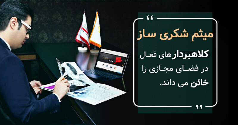 میثم شکری ساز و نظرات ایشان درباره برخورد با کلاهبردار های فضای آنلاین