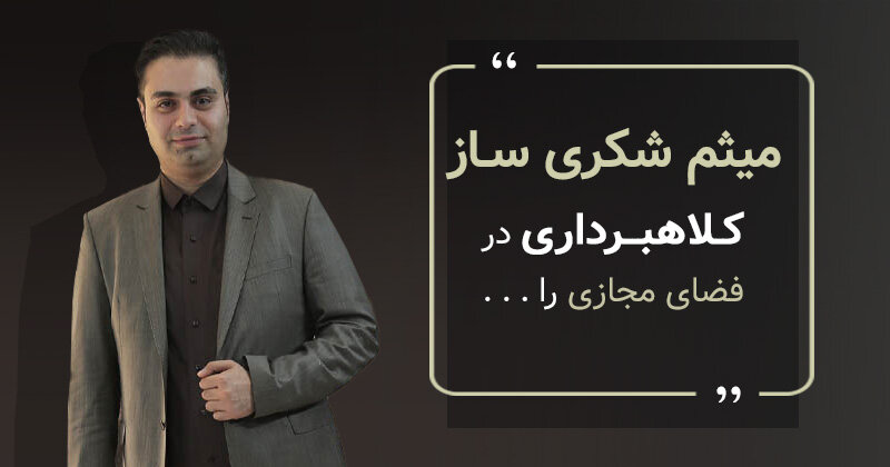 میثم شکری ساز و نظرات ایشان درباره برخورد با کلاهبردار های فضای آنلاین