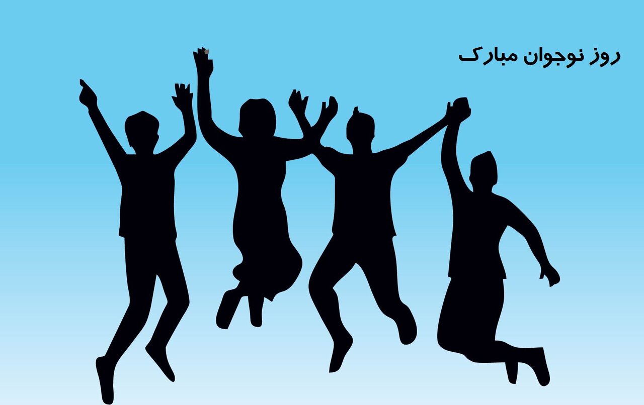 روز نوجوان مبارک