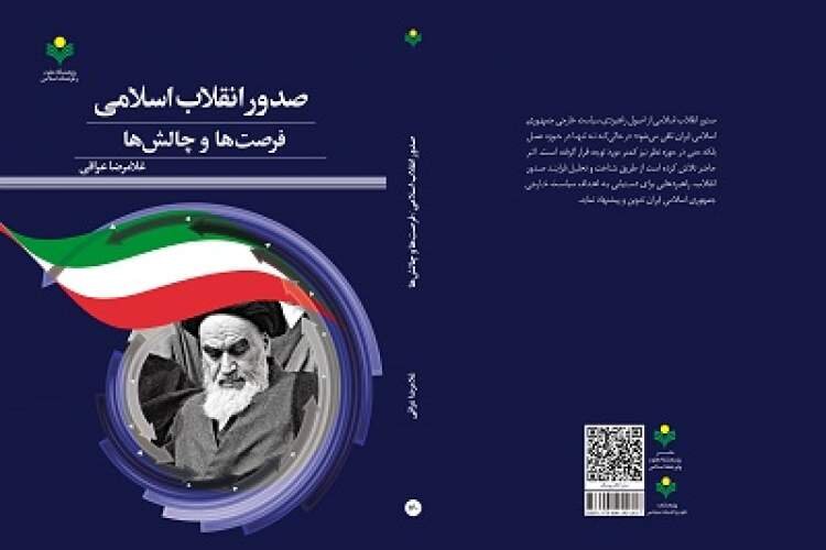 کتاب «صدور انقلاب اسلامی؛ فرصت‌ها و چالش‌ها» به چاپ چهارم رسید