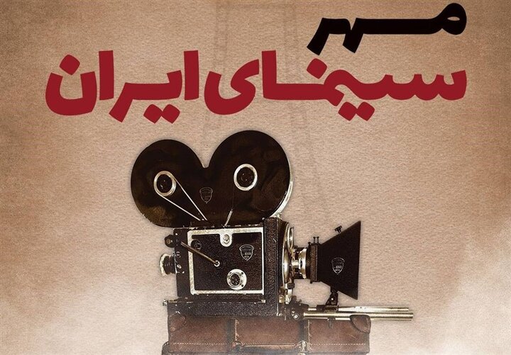 برگزاری نخستین رویداد «مهر سینمای ایران» در اصفهان
