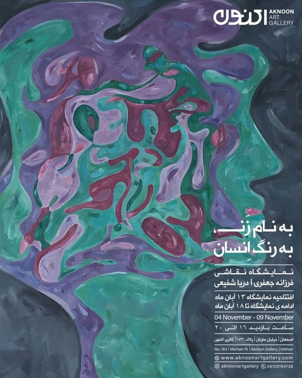 برپایی نمایشگاه «به نام زن، به رنگ انسان» در گالری اکنون