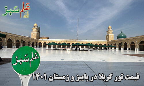 سفر به کربلا در 3 روز با علم سبز!