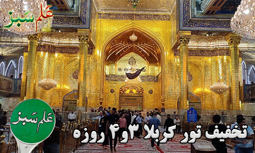 سفر به کربلا در 3 روز با علم سبز!