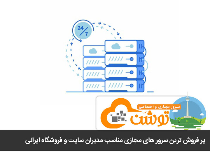 پر فروش ترین سرور های مجازی مناسب مدیران سایت و فروشگاه ایرانی