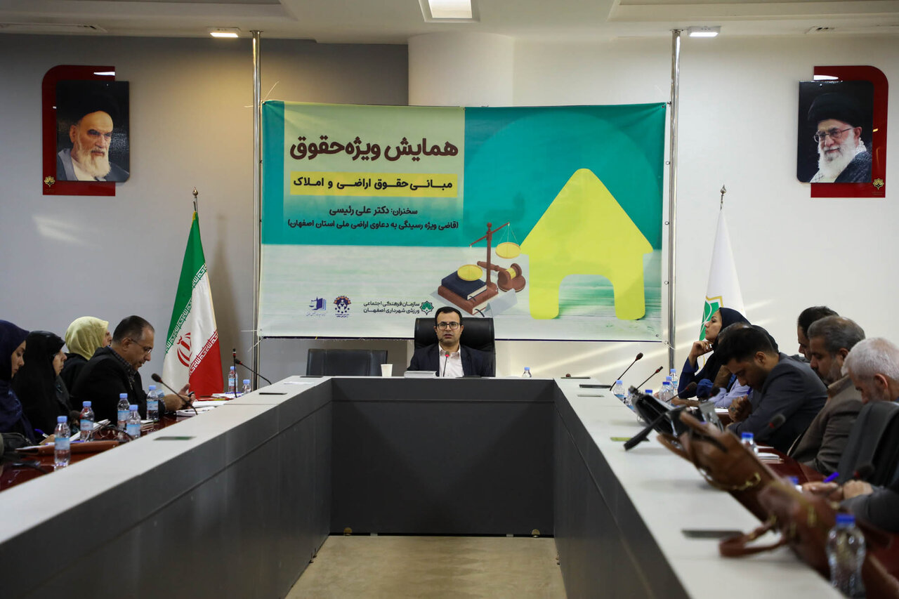برگزاری همایش ویژه حقوق در کتابخانه مرکزی اصفهان