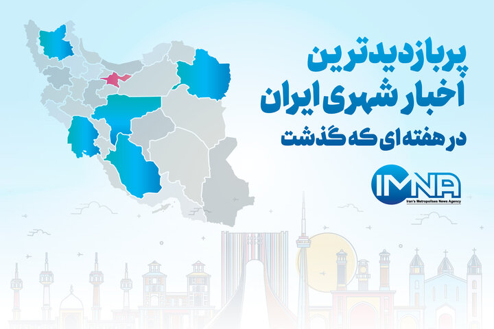 فعالیت عمرانی ۱۴۸۲ میلیارد تومانی در اصفهان/ اتمام عملیات اجرایی فاز نخست خط ۲ مترو شیراز