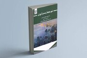 «شهر، محیط زیست و آموزش» روایت تاثیر معماری بر محیط‌زیست