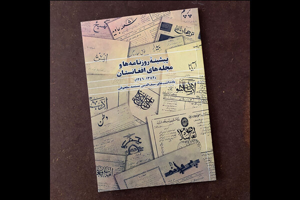 انتشار کتاب «تاریخ مطبوعات افغانستان»