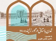 برگزاری نشست «تمدن باستانی در محور زاینده‌رود»