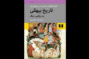 «تاریخ بیهقی به روایتی دیگر» به چاپ دوم رسید