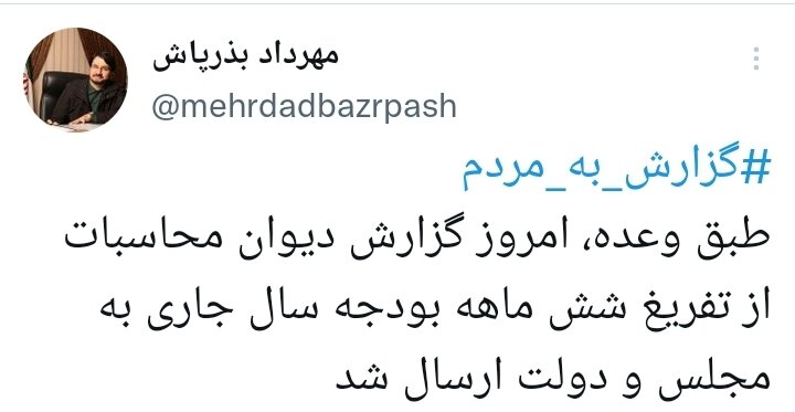 گزارش تفریغ شش ماهه بودجه به مجلس و دولت ارسال شد