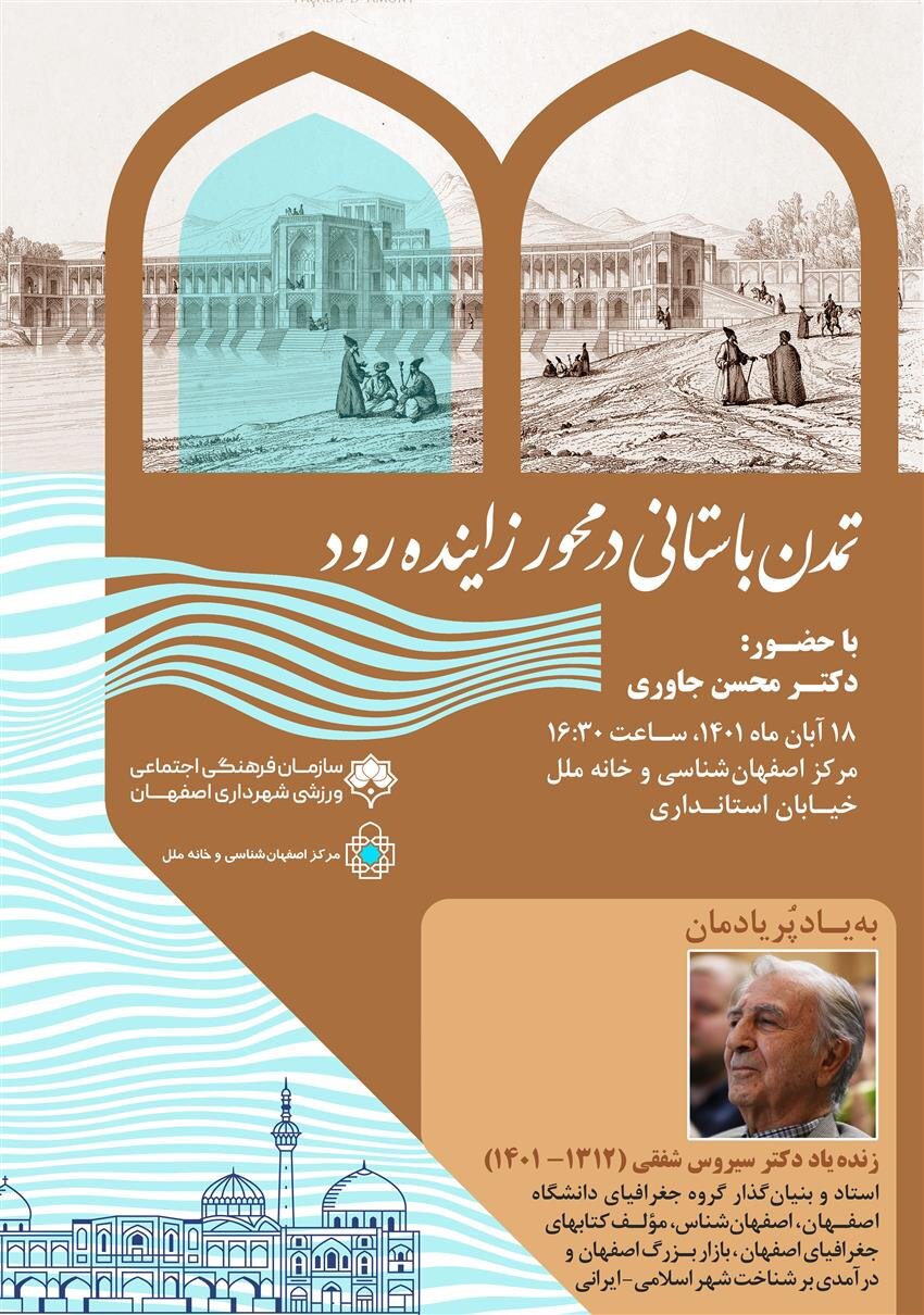 برگزاری نشست «تمدن باستانی در محور زایندهرود»