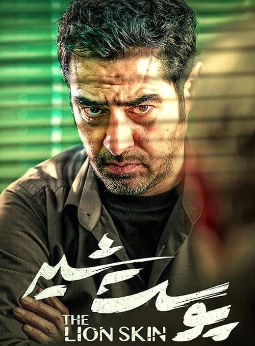 سریال پوست شیر + داستان فیلم، بازیگران، زمان پخش و تعداد قسمت